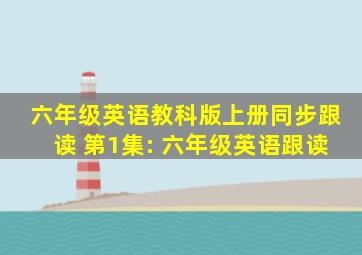 六年级英语教科版上册同步跟读 第1集: 六年级英语跟读